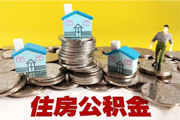 广州离职公积金多久可以取钱（离职住房公积金多久可以取）