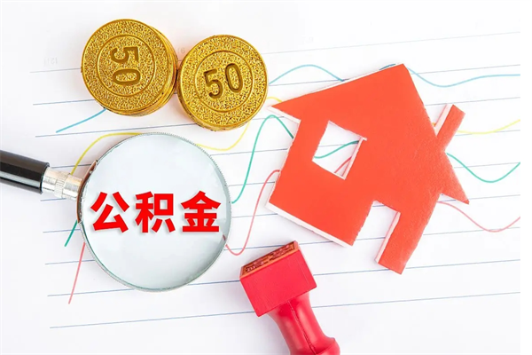 广州个人如何代取住房公积金（代办取住房公积金）