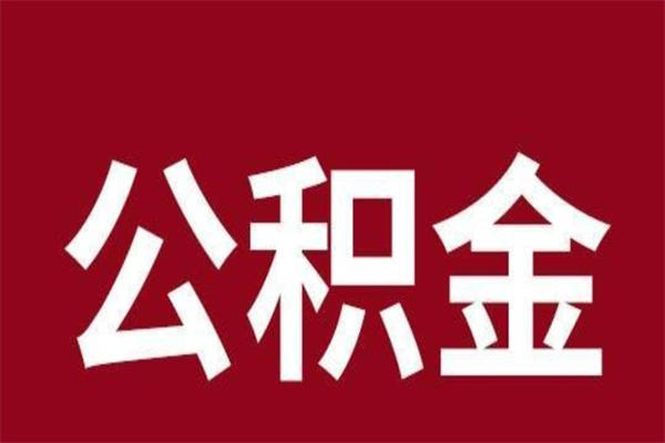 广州2023市公积金提款（2020年公积金提取新政）