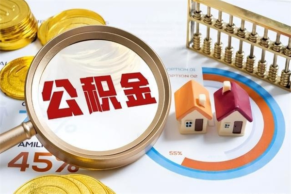 广州离职后怎么提出公积金（离职后怎么提取住房公积金的钱）