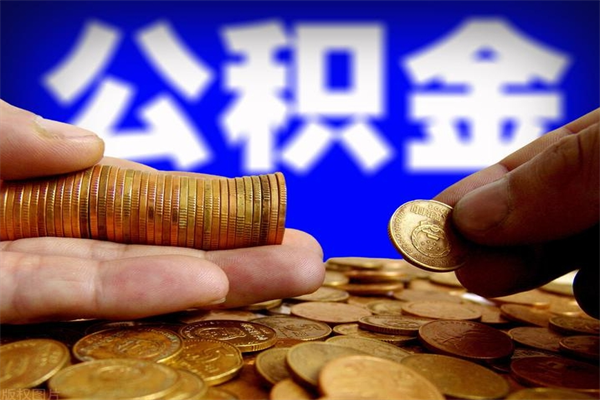 广州公积金取的条件（2021年公积金提取需要什么手续）