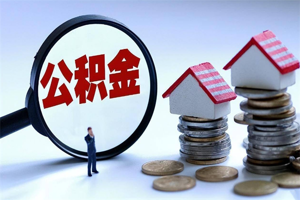 广州离职后可以提住房公积金吗（离职以后可以提取住房公积金吗）