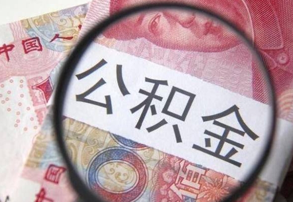 广州个人公积金如何取出（怎么取个人公积金）