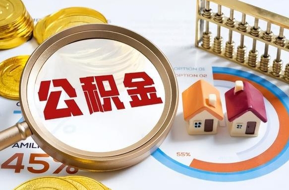 广州离职后可以提住房公积金吗（离职以后可以提取住房公积金吗）