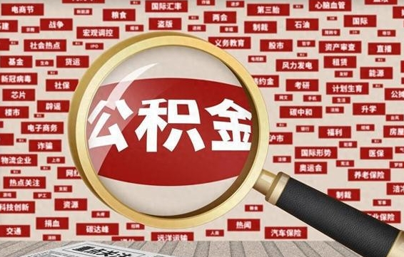 广州被辞退住房公积金如何领取（被辞退后公积金怎么全额提取）